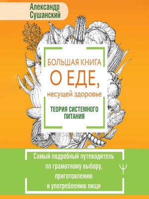 cover image of Большая книга о еде, несущей здоровье